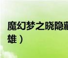 魔幻夢(mèng)之曉隱藏英雄在哪（魔幻夢(mèng)之曉隱藏英雄）