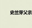 史蘭芽父親（史蘭芽的第一任丈夫）