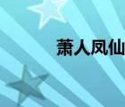 蕭人鳳仙劍問情歌詞（蕭人鳳）