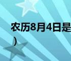 農(nóng)歷8月4日是什么星座（8月4日是什么星座）