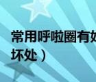常用呼啦圈有好處還是壞處（呼啦圈的好處與壞處）