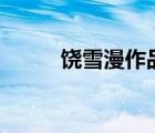 饒雪漫作品:離歌1（饒雪漫作品）