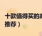 十款值得買的高檔無煙鍋排行榜（高檔無煙鍋推薦）