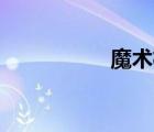 魔術楊ruru（魔術楊）