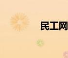 民工網(wǎng)打工招工（民工網(wǎng)）