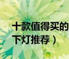十款值得買的led水底燈排行榜（精選led水下燈推薦）