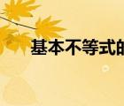 基本不等式的幾何解釋（基本不等式）