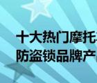 十大熱門摩托車鎖排行榜（精選10款摩托車防盜鎖品牌產(chǎn)品）