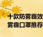 十款防霧霾效果好的口罩排行榜（pm2.5防霧霾口罩推薦）