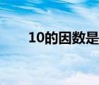 10的因數(shù)是哪幾個（10因數(shù)有幾個）