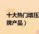 十大熱門增壓泵排行榜（精選10款增壓泵品牌產(chǎn)品）