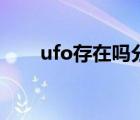 ufo存在嗎分析過(guò)程（ufo存在分析）