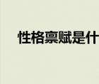 性格稟賦是什么意思（稟賦是什么意思）