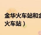 金華火車站和金華高鐵站是在一起的嗎（金華火車站）