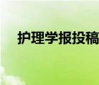 護理學報投稿錄用時間（護理學報投稿）