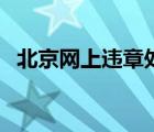 北京網(wǎng)上違章處理（北京市違章網(wǎng)上學(xué)習(xí)）