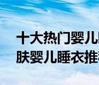 十大熱門嬰兒睡衣排行榜（精選10款純棉親膚嬰兒睡衣推薦）