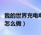 我的世界充電電池怎么用（我的世界充電電池怎么做）