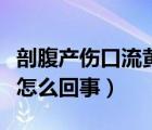 剖腹產(chǎn)傷口流黃水是怎么回事（傷口流黃水是怎么回事）