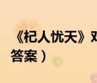 《杞人憂天》對(duì)比閱讀及答案（杞人憂天閱讀答案）