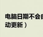 電腦日期不會(huì)自動(dòng)更新（臺(tái)式電腦時(shí)間不能自動(dòng)更新）