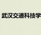 武漢交通科技學(xué)校官網(wǎng)（武漢交通科技學(xué)校）