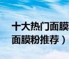 十大熱門面膜粉排行榜（精選10款好口碑的面膜粉推薦）