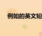 例如的英文短語(yǔ)初中（例如的英文短語(yǔ)）