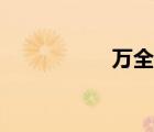 萬(wàn)全是哪里（萬(wàn)全吧）