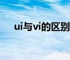 ui與vi的區(qū)別（vi設計和ui設計的區(qū)別）