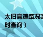 太舊高速路況實(shí)時(shí)查詢今天（太舊高速路況實(shí)時(shí)查詢）