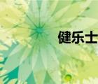 健樂(lè)士正品專柜（健樂(lè)士）