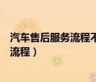 汽車售后服務(wù)流程不是接待前的準(zhǔn)備工作是（汽車售后服務(wù)流程）