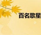 百名歌星演唱會(huì)（歌星演唱會(huì)）
