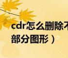 cdr怎么刪除不要的圖形部分（cdr怎么刪除部分圖形）