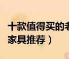十款值得買的老榆木家具排行榜（高檔老榆木家具推薦）