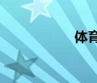 體育彩票七位數(shù)開獎(jiǎng)