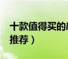 十款值得買的感應(yīng)燈排行榜（led自動(dòng)感應(yīng)燈推薦）