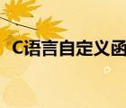 C語(yǔ)言自定義函數(shù)求和（c語(yǔ)言自定義函數(shù)）