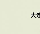 大連海洋大學(xué)新校區(qū)