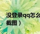 沒登錄qq怎么在電腦上截圖（怎么在電腦上截圖）