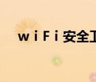 wⅰFⅰ安全衛(wèi)士（3660安全衛(wèi)士官網(wǎng)）
