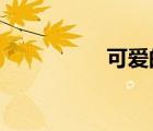 可愛的戈文收藏品目錄