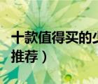 十款值得買的少女文胸排行榜（學(xué)生少女文胸推薦）