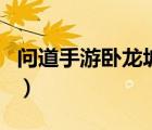 問道手游臥龍坡幻境怎么進(jìn)（問道臥龍坡地圖）