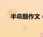 半命題作文（以我依然為半命題作文）