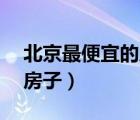 北京最便宜的房子20萬鏈家（北京最便宜的房子）