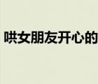 哄女朋友開心的話道歉（哄女朋友開心的話）