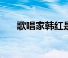 歌唱家韓紅是哪里人（韓紅是哪里人）