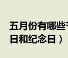 五月份有哪些節(jié)日和紀念日（5月份有什么節(jié)日和紀念日）